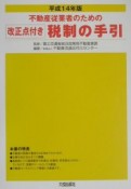 不動産従業者のための税制の手引　平成14年版