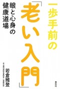 一歩手前の「老い入門」