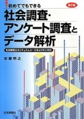 初めてでもできる社会調査・アンケート調査とデータ解析＜第2版＞