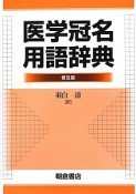 医学冠名用語辞典