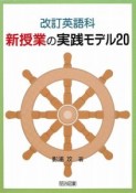 改訂英語科　新授業の実践モデル20