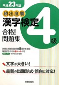 頻出度順　漢字検定　4級　合格！問題集　平成23年