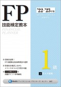 FP技能検定教本1級　リスク管理　22〜’23年版（1）