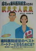 成功する歯科医院経営のための院長夫人読本CDーROM付き