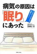 病気の原因は「眠り」にあった