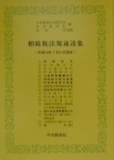 相続税法規通達集　平成12年7月21日現在