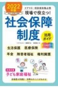 現場で役立つ！社会保障制度活用ガイド　2022年版　ケアマネ・相談援助職必携