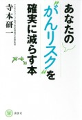 あなたの“がんリスク”を確実に減らす本