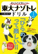 考える力が身につく　東大ナゾトレドリル　1年生