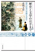 歴史と文学のはざまで　唐代伝奇の実像を求めて