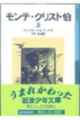 モンテ・クリスト伯　上