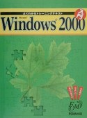 Microsoft　Windows2000入門