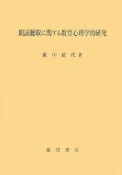 朗読聴取に関する教育心理学的研究