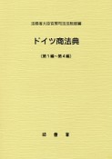 ドイツ商法典　第1編〜第4編