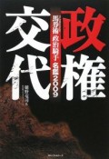 政権交代　馬券術政治騎手名鑑2009