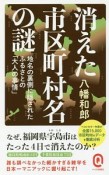 消えた市区町村名の謎