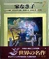 小学館世界の名作　家なき子（7）