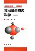 食品微生物の科学＜第3版＞　食品微生物1　基礎編