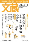 文蔵　特集：宮部みゆき「きたきた捕物帖」の世界　2024．11　PHPの「小説・エッセイ」文庫