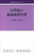 21世紀の地域森林管理