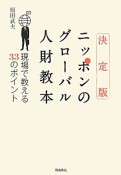 ニッポンのグローバル人財教本＜決定版＞