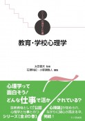 教育・学校心理学　シリーズ心理学と仕事7