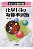 センター入試・理系大学受験　化学1・2の新・標準演習