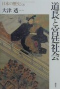 日本の歴史　道長と宮廷社会　第06巻