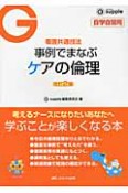 事例でまなぶ　ケアの倫理＜改訂2版＞