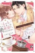 えっちマスターは欲望をおさえられない〜うぶな少女漫画家とトロける恋！？〜