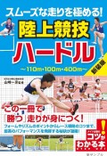 スムーズな走りを極める！陸上競技　ハードル　新装版