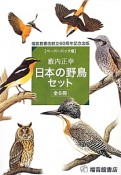 日本の野鳥セット＜ペーパーバック版＞　全6冊