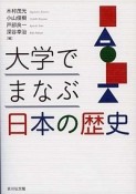 大学でまなぶ日本の歴史