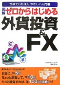 図解・ゼロからはじめる外貨投資＆FX