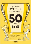 あこがれのアスリートになるための50の挑戦