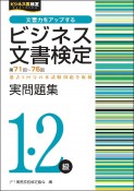 ビジネス文書検定1・2級実問題集（第71〜75回）