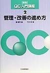 QC入門講座　管理・改善の進め方（2）