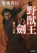 野獣王の劍　柳生一刀流