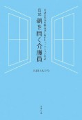 日誌　朝を開く介護員