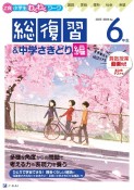 Z会小学生わくわくワーク6年生総復習＆中学さきどり編　2023・2024年度用　国語・算数・理科・社会・英語