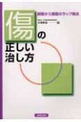 傷の正しい治し方　創傷から褥瘡のラップ療法