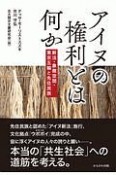 アイヌの権利とは何か　新法・象徴空間・東京五輪と先住民族