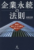 企業永続の法則