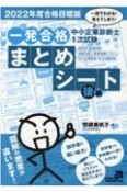 中小企業診断士1次試験一発合格まとめシート（後）　経済学・経済政策、経営法務、経営情報システム、中小企業経営・　2022年度合格目標版　一目でわかる！覚えてしまう！