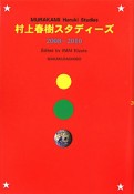 村上春樹スタディーズ　2008－2010