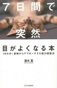 7日間で突然目がよくなる本