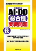 工事担任者　AI・DD総合種実戦問題　2019秋