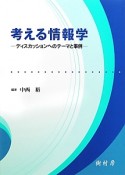 考える情報学