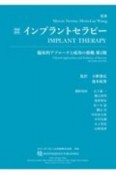 インプラントセラピー　臨床的アプローチと成功の根拠　第2版　増補新版