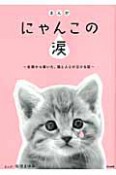 まんが・にゃんこの涙〜全国から届いた、猫と人との泣ける話〜